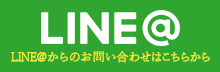 LINE@からのお問い合わせはこちらから