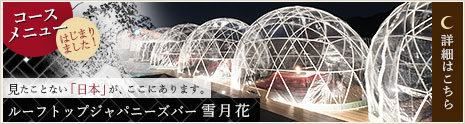 ルーフトップジャパニーズバー 雪月花