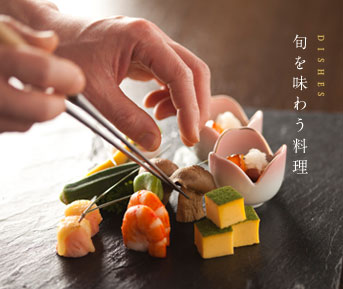 旬を味わう料理