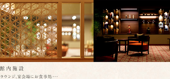 館内施設　ラウンジ、宴会場にお食事処･･･