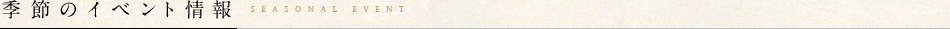季節のイベント情報