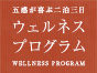 美と健康と運動のウェルネスプログラム（２泊３日フルプラン）