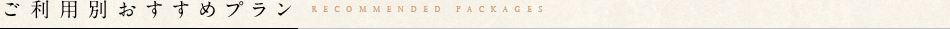 ご利用別おすすめプラン
