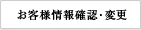 お客様情報確認・変更
