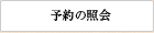 予約の照会