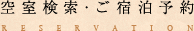 空室検索