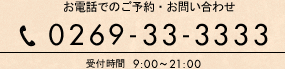 TEL：0269-33-3333（受付時間9時～21時)