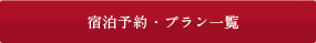 宿泊プラン一覧