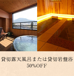 貸切風呂または貸切岩盤浴50%OFF