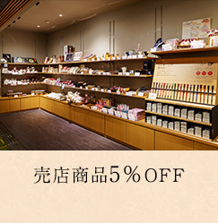 売店商品5%OFF