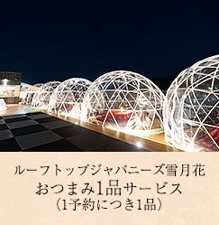 ルーフトップジャパニーズバー雪月花おつまみ1品サービス（1予約につき1品）