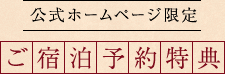 公式ホームページ限定ご宿泊予約特典