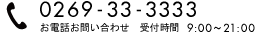 TEL：0269-33-3333（受付時間9時～21時)