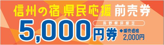 信州の宿 県民応援前売割 プレミアム付き前売券の販売について あぶらや燈千 公式ブログ 信州の宿 県民応援前売割 プレミアム付き前売券の販売について あぶらや燈千 公式ブログ